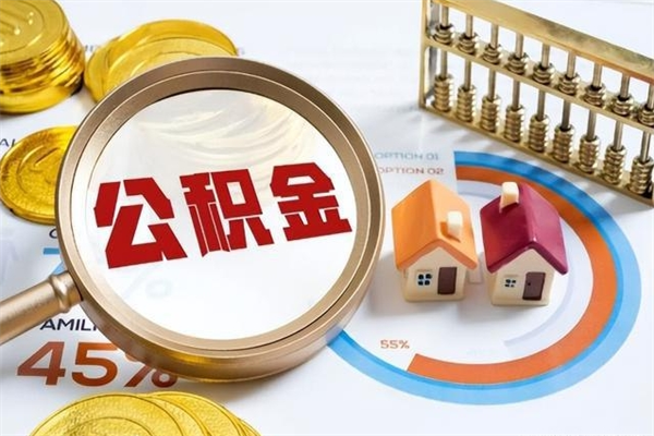 忻州深圳公积金提取代办（深圳公积金全部提取的条件）