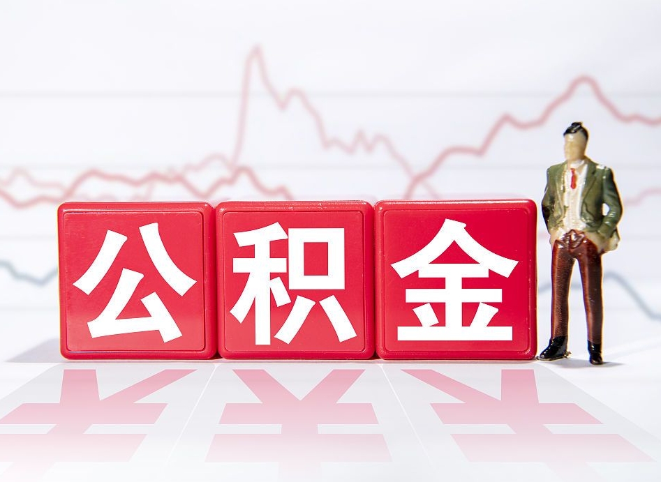 忻州取公积金方式（这么取住房公积金）