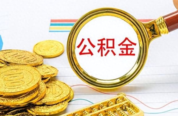 忻州找人代取公积金要注意什么（找人代取公积金要注意什么细节）